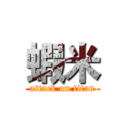 蝦米 (attack on titan)