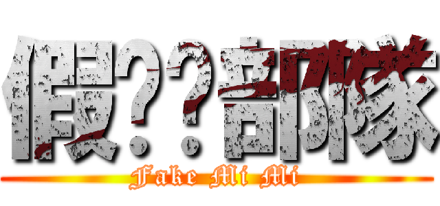 假咪咪部隊 (Fake Mi Mi)