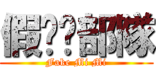 假咪咪部隊 (Fake Mi Mi)