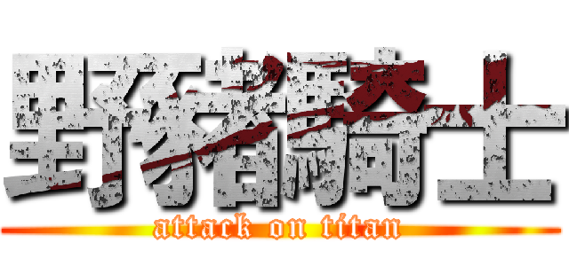 野豬騎士 (attack on titan)