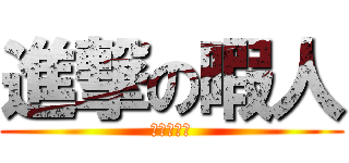 進撃の暇人 (死ぬほど暇)
