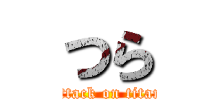 つら (attack on titan)