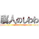 腐人のしわわ (Fuhaisyu)