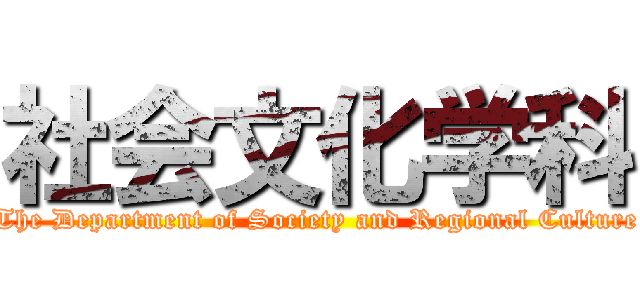 社会文化学科 (The Department of Society and Regional Culture)