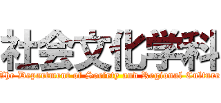 社会文化学科 (The Department of Society and Regional Culture)