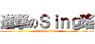 進撃のＳｉｎｇ瑤 (attack on titan)