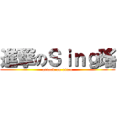 進撃のＳｉｎｇ瑤 (attack on titan)