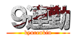 ９連勤 (kyurenkin)
