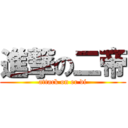 進撃の二帝 (attack on er di)