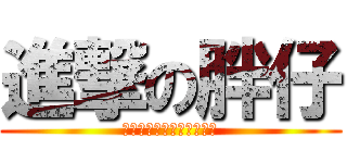 進撃の胖仔 (????????????)