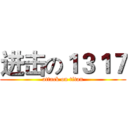 进击の１３１７ (attack on titan)