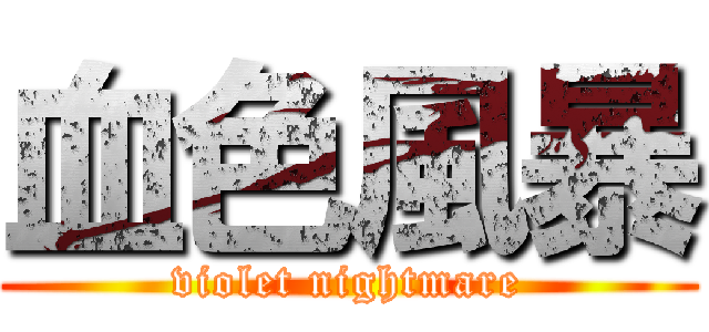 血色風暴 (violet nightmare)