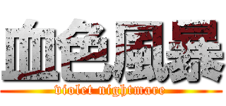 血色風暴 (violet nightmare)