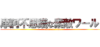 摩訶不思議な素敵ワールド (attack on titan)