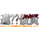 進擊ღ俊賢 (attack on titan)