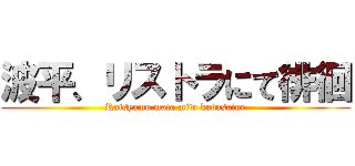 波平、リストラにて徘徊 (Raisyumo mata mite kudasaine)