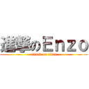 進撃のＥｎｚｏ (attack on titan)