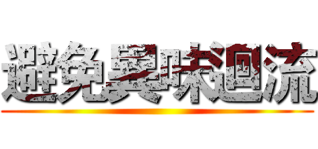 避免異味迴流 ()