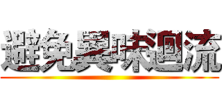 避免異味迴流 ()