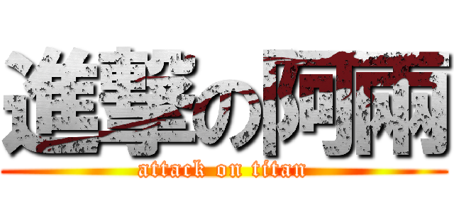進撃の阿兩 (attack on titan)