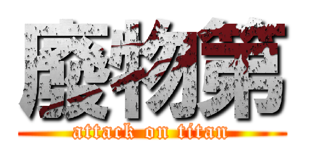 廢物第 (attack on titan)