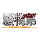 廢物第 (attack on titan)