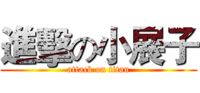 進擊の小展子 (attack on titan)