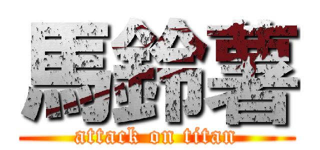 馬鈴薯 (attack on titan)