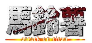 馬鈴薯 (attack on titan)