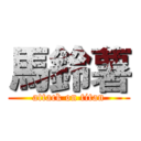 馬鈴薯 (attack on titan)