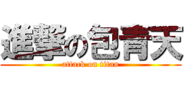 進撃の包青天 (attack on titan)