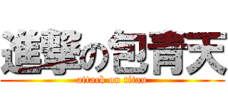 進撃の包青天 (attack on titan)