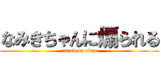 なみきちゃんに煽られる (attack on titan)