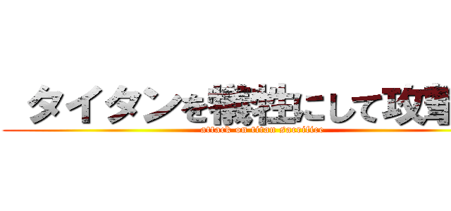  タイタンを犠牲にして攻撃する (attack on titan sacrifice)