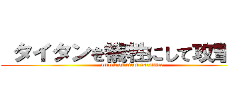  タイタンを犠牲にして攻撃する (attack on titan sacrifice)
