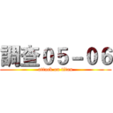 調查０５－０６ (attack on titan)