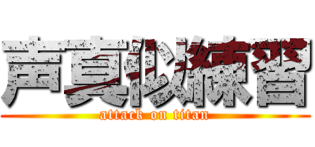 声真似練習 (attack on titan)