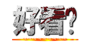 好看么 (~~~~~~~~~)