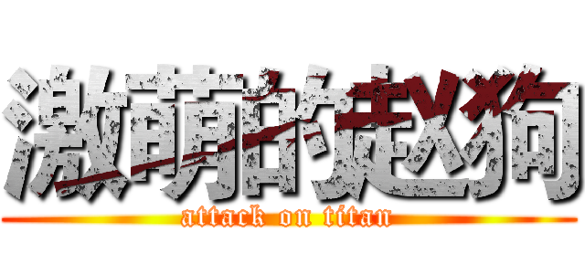 激萌的赵狗 (attack on titan)