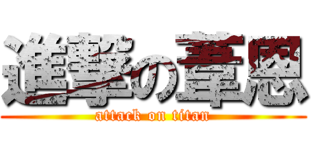 進撃の葦恩 (attack on titan)