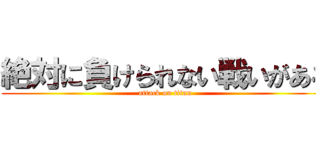 絶対に負けられない戦いがある (attack on titan)