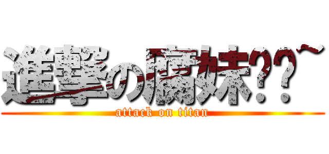 進撃の腐妹纸们~ (attack on titan)