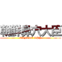 朝鮮鼻穴大臣 (TAFESE SPY)
