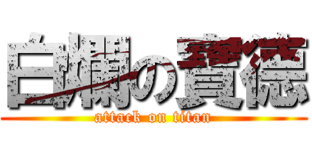 白爛の寶德 (attack on titan)