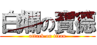 白爛の寶德 (attack on titan)