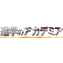 進学のアカデミア (Academia)