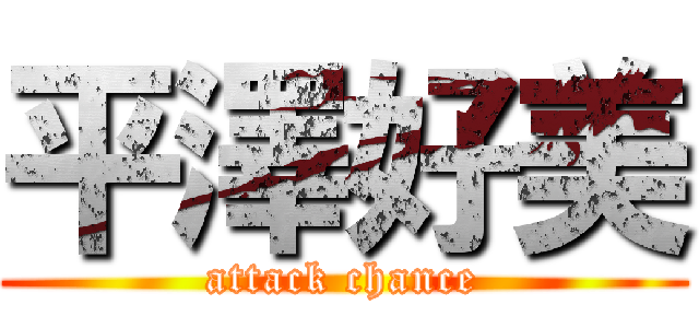 平澤好美 (attack chance)