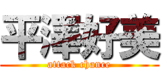 平澤好美 (attack chance)