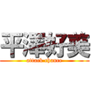 平澤好美 (attack chance)