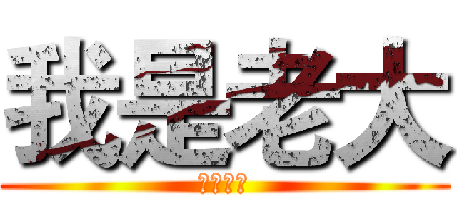 我是老大 (我是老大)